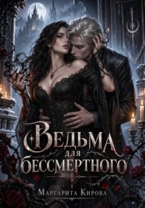 Охота на мужа для ведьмы-палача