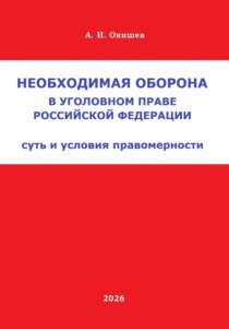 Необходимая оборона в уголовном праве Российской Федерации