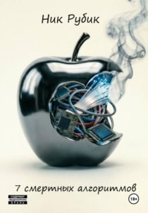 7 смертных алгоритмов