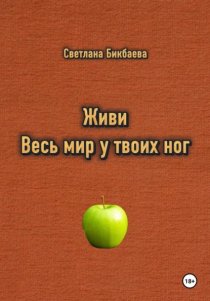 Живи. Весь мир у твоих ног