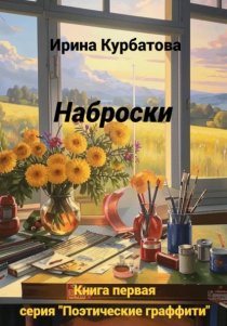 Наброски. Серия