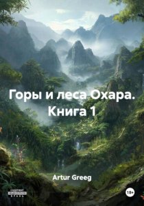 Горы и леса Охара. Книга 1