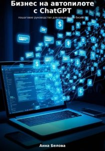 Бизнес на автопилоте с ChatGPT: пошаговое руководство для владельцев бизнеса