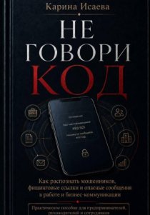 Не говори код