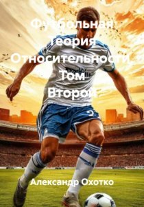 Футбольная Теория Относительности. Том Второй