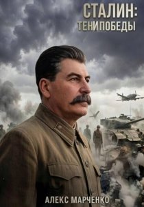 Сталин: Тени Победы