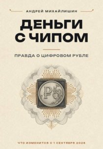 Цифровой рубль или ДЕНЬГИ С ЧИПОМ: правда о цифровом рубле