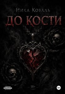 До кости