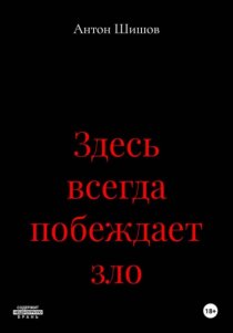 Здесь всегда побеждает зло