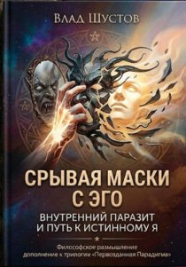 Срывая маски с Эго