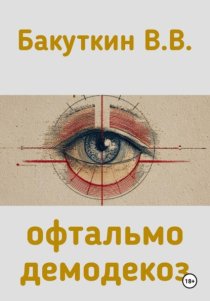 офтальмодемодекоз