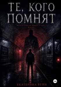 Те, кого помнят