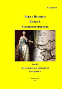 Игра в Историю. Книга 4. Том III. Екатерина II