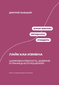 Лайк как измена: Цифровая ревность, доверие и границы в отношениях