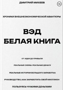 ВЭД. Белая книга
