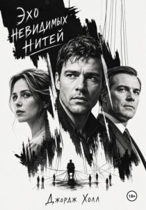 Эхо невидимых нитей