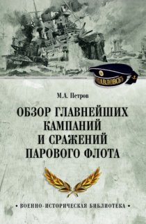 Обзор главнейших кампаний и сражений парового флота