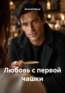 Любовь с первой чашки