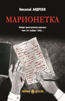 Марионетка