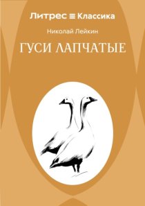 Гуси лапчатые