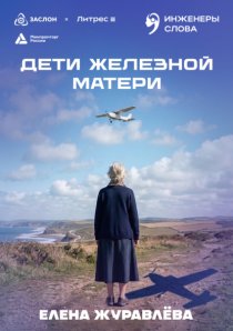 Дети железной матери