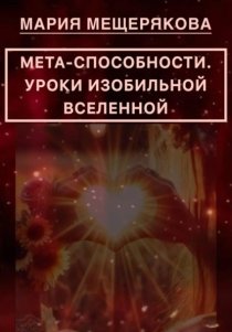 МЕТА-СПОСОБНОСТИ. УРОКИ ИЗОБИЛЬНОЙ ВСЕЛЕННОЙ