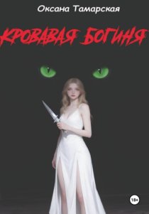 Кровавая богиня