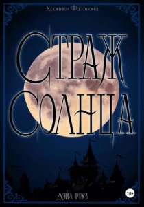 Страж Солнца