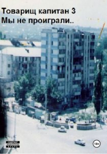 Товарищ капитан 3. Мы не проиграли..