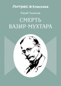 Смерть Вазир-Мухтара