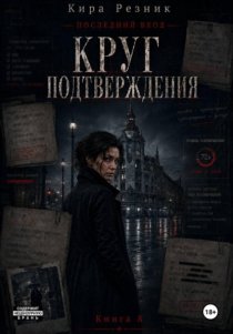 Круг подтверждения
