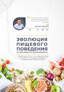 Эволюция пищевого поведения: от инстинкта к осознанности
