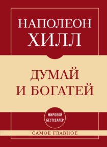 Самое главное. Думай и богатей
