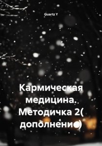 Кармическая медицина. Методичка 2( дополнение)
