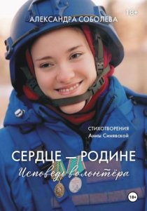 Сердце - Родине. Исповедь волонтера