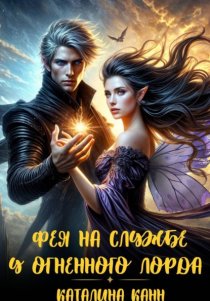 Фея на службе у огненного лорда