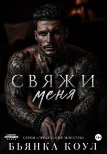 Свяжи меня