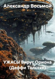 Ужасы. Вирус Ориона (Даффи Толстяк)