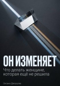 Он изменяет