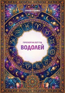 Гороскоп на 2027 год: Водолей