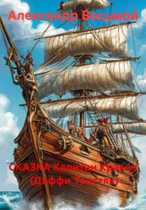 Капитан Кракен (Даффи Толстяк)