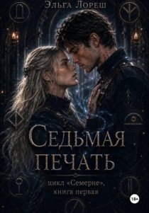 Седьмая печать
