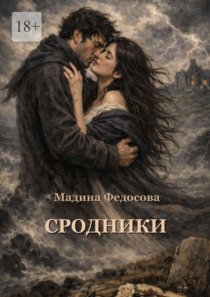 Сродники