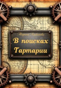 В поисках Тартарии