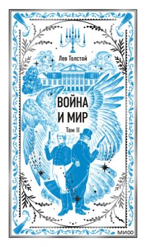 Война и Мир. Том II