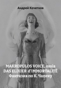 MAKROPULOS VOICE, ossia DAS ELIXIER d'IMMORTALITÉ Фантазия по К. Чапеку