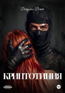 Криптотипия