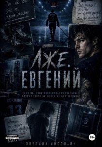 ЛжеЕвгений