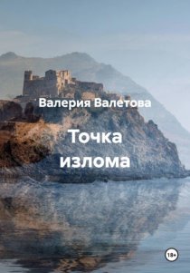 Точка излома