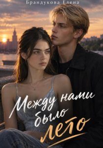 Между нами было лето